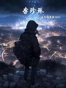 李珍珠个人简历与成就