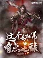 这个妖精有点萌