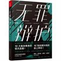 无罪辩护讲了什么