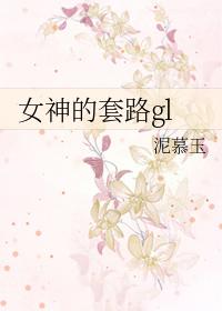 女神out