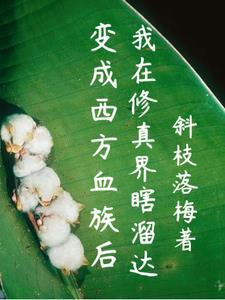 变成血族是什么体验?