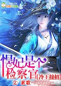 冷王诱宠