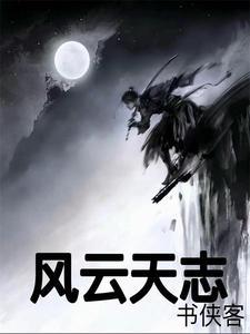 风云天儿厉害吗