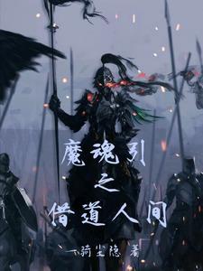 魔魂引之借道人间 一骑尘隐