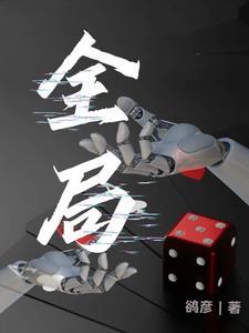 全局在胸