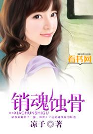 销魂蚀骨才知道自己错得离谱是什么歌