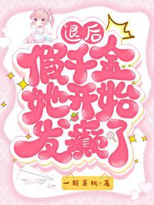 她发癫他绿茶恋综撒糖尊嘟甜一颗呆桃