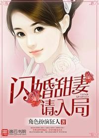 闪婚甜妻要出逃免费阅读百度