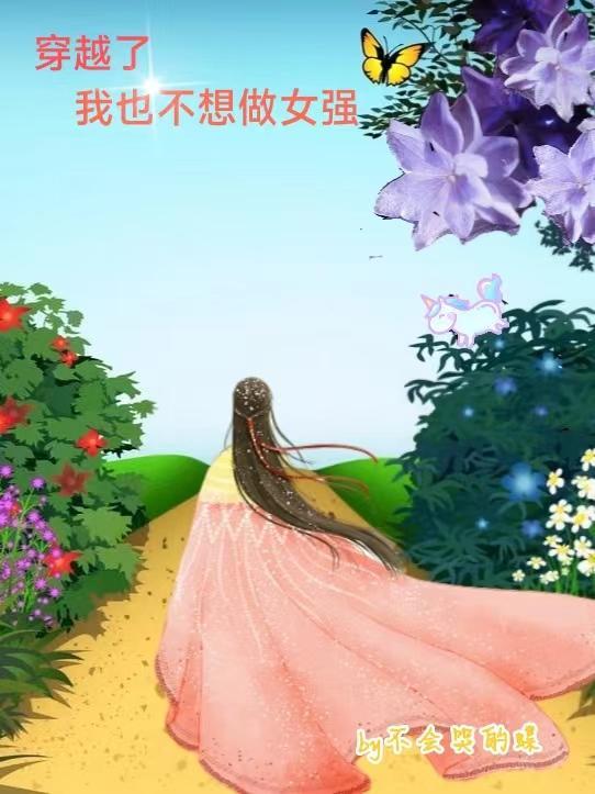 我也不想做女皇
