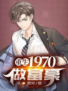 重生70年代当大亨