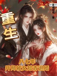 重生78年开局被女知青退婚女主是谁