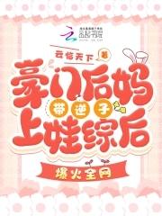 豪门后妈种田日常梨花落er无防盗