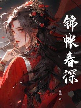 锦帐春深秦琅结局是什么