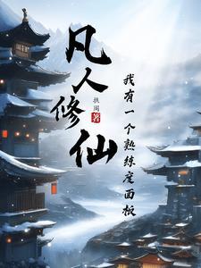 从面板开始修仙(扶阁)