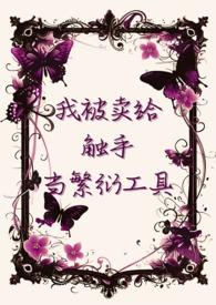 被触手怪投喂的香喷喷人类(重生)