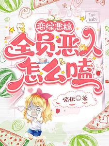 恶搞之家全员恶人