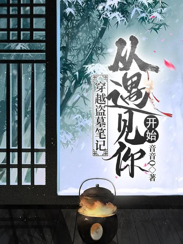 带系统穿越盗墓笔记类