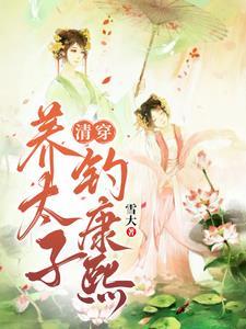 清穿她不孕不育 完结