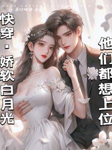 白月光男主是什么意思
