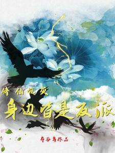 修仙炮灰身边皆是反派最新章节列表