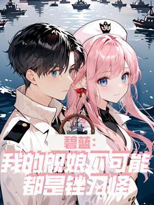 碧蓝都有舰娘了