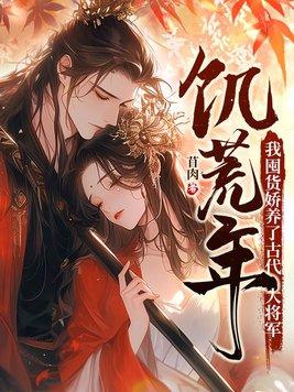 我囤货娇养了古代大将军653