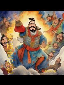 爆笑版史记记图像大全