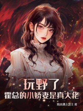 霍总的小娇妻是真大佬! 第156章