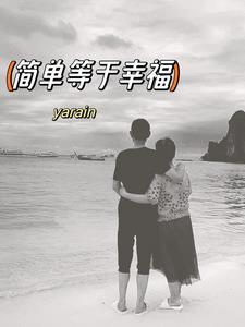 简单的幸福是啥意思
