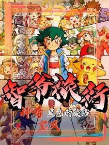 神奇宝贝之小智旅行路