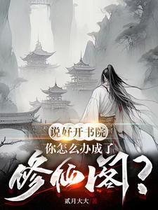 你怎么办成了修仙阁 多人有声剧