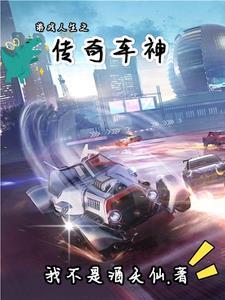 游戏人生之传奇车神在线观看