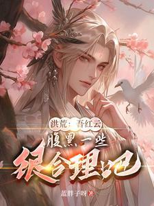 洪荒我红云不让位