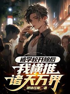 被学校开除后我横推诸天万界 猥琐狂魔