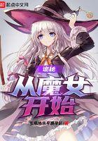 诡秘之主魔女序列