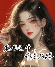 末世中的mz