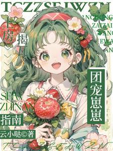 类似团宠崽崽上房揭瓦指南