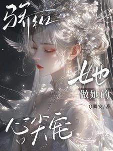 她做他的心尖宠免费阅读