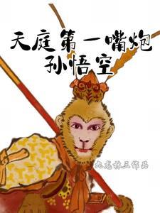 天庭曾两次招安孙悟空