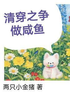 清穿之四爷家的纨绔嫡次子格格党