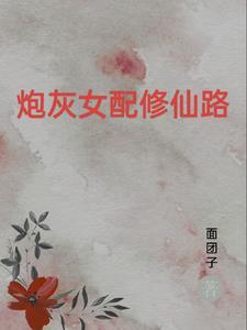 重生女配之逆袭修仙 列表