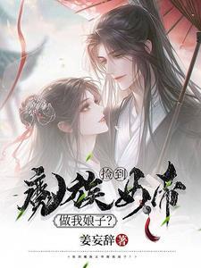 捡到魔族女帝做我娘子 姜妄辞z