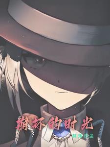 重返未来之崩坏的时光在线观看