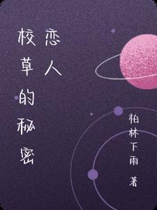 校草的恋爱手册免费阅读
