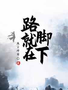 世界那么大路就在脚下