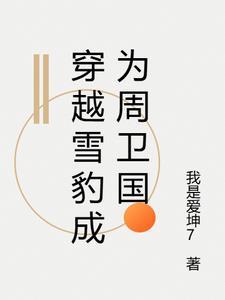 穿越雪豹之我是周卫国兄弟