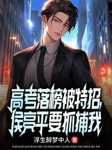 前途尽毁无所谓国科大会特招我免费完整版
