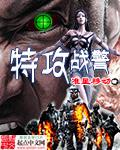 特工特警特种兵谁厉害