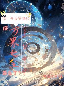 (综)位面杂货店