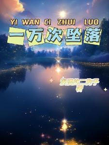 一万次悲伤讲的是什么故事